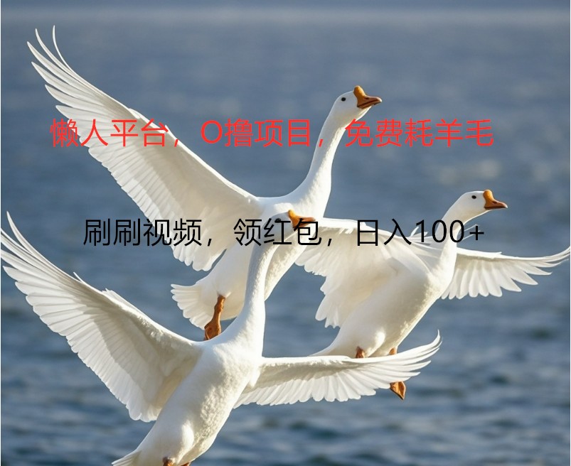 O撸懒人平台，全新手机广告不推广单机100+，刷刷就有捡钱一样， 简单无脑稳定-鑫梵淘