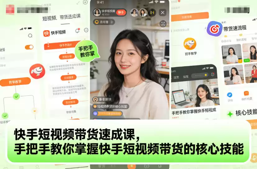 快手短视频带货速成课，手把手教你掌握快手短视频带货的核心技能-鑫梵淘