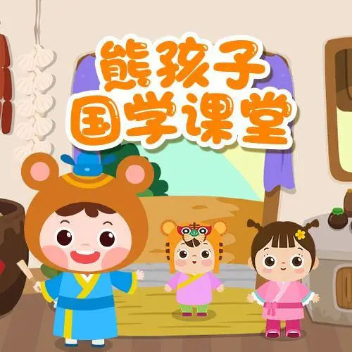 熊孩子国学课堂 全98集 儿童启蒙-鑫梵淘