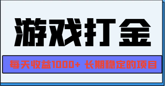 网游全自动打金，每天收益1000+ 长期稳定的项目-鑫梵淘