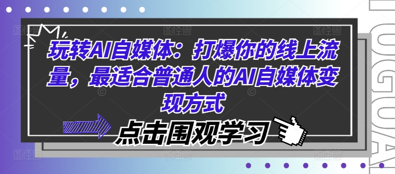 玩转AI自媒体：打爆你的线上流量，最适合普通人的AI自媒体变现方式-鑫梵淘