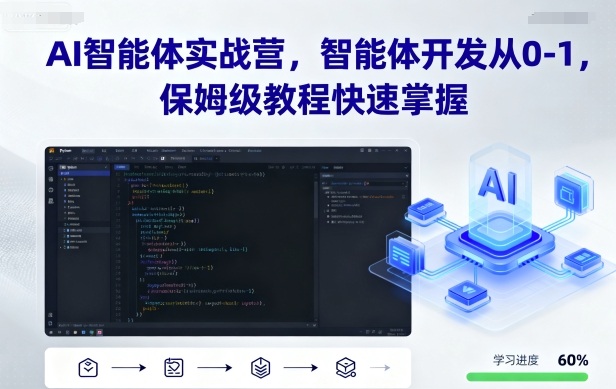 AI智能体实战营，智能体开发从0-1，保姆级教程快速掌握-鑫梵淘