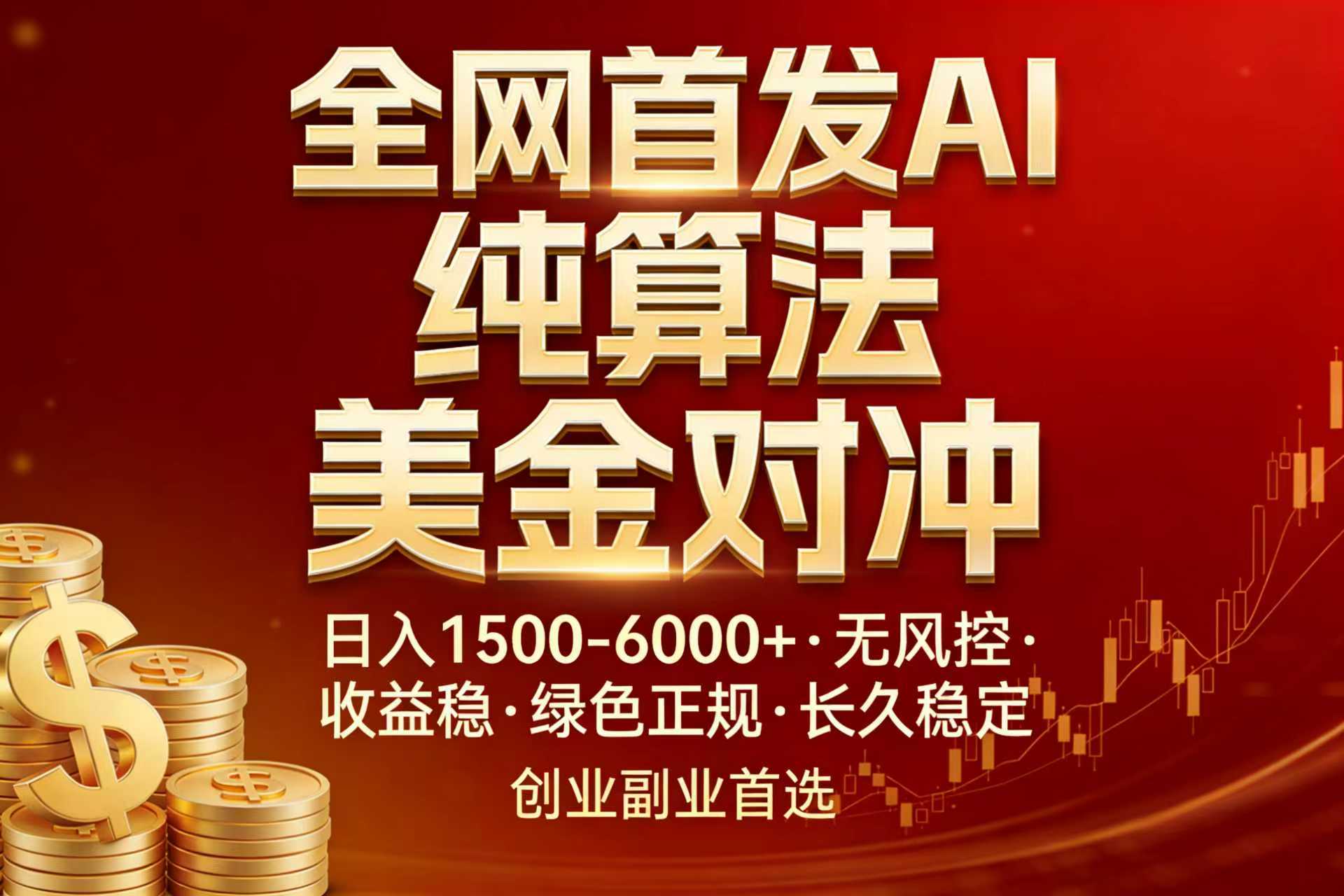 全网首发项目！AI美金算法对冲，日入2000-6000+，稳定长效0风险，彻底告别996，创业、副业逆...-鑫梵淘