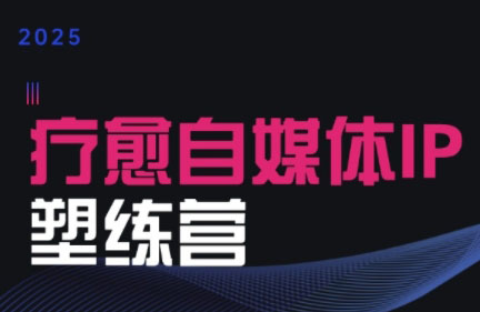 欣然老师·2025治愈自媒体IP训练营-鑫梵淘