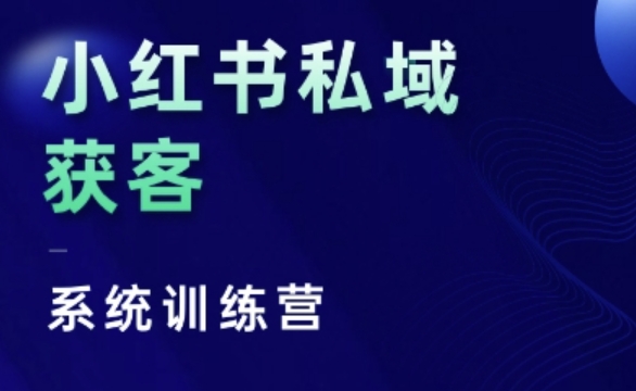小红书私域获客系统训练营，只讲干货、讲人性、将底层逻辑，维度没有废话-鑫梵淘