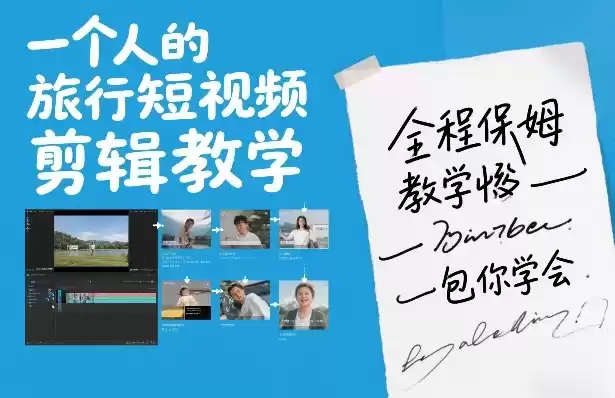 一个人的旅行短视频剪辑教学，全程保姆级教学包你学会-鑫梵淘