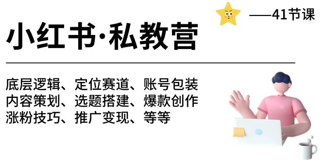 小红书 私教营 底层逻辑/定位赛道/账号包装/涨粉变现/月变现10w+等等-41节-鑫梵淘