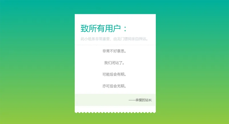 HTML纯静态闭站通知公告页面源码-鑫梵淘