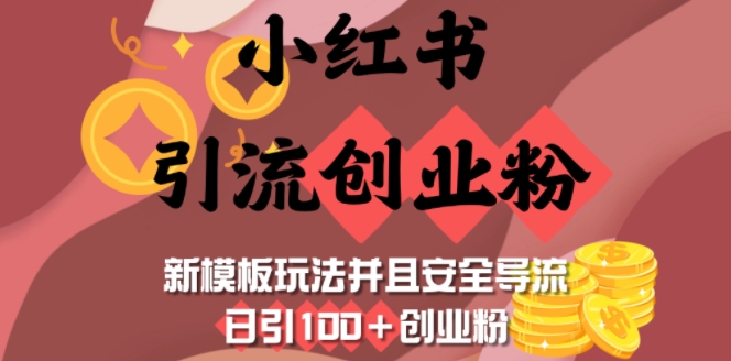 小红书引流创业粉，新模板玩法并且安全导流，日引100+创业粉-鑫梵淘