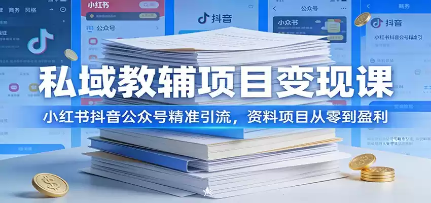 私域教辅项目变现课：小红书抖音公众号精准引流，资料项目从零到盈利-鑫梵淘