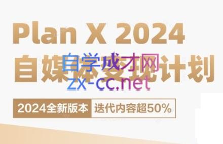 池聘老师·Plan X · 自媒体变现计划(更新8月)-鑫梵淘