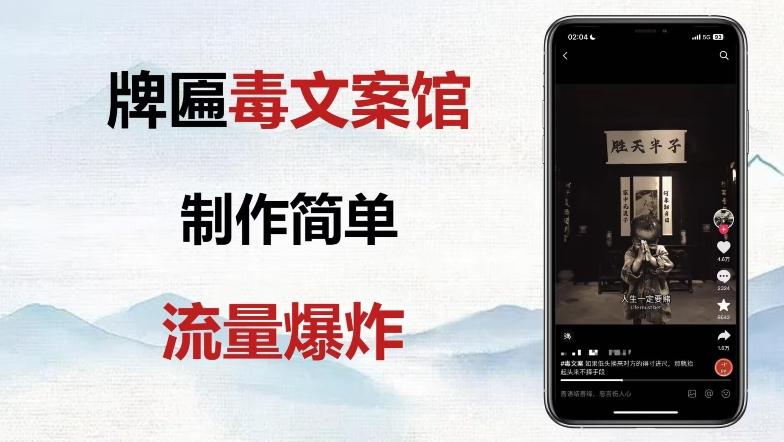 牌匾毒文案馆终极玩法，制作简单原创度高，多种变现方式！-鑫梵淘