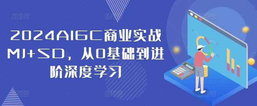 2024AIGC商业实战MJ+SD，从0基础到进阶深度学习-鑫梵淘