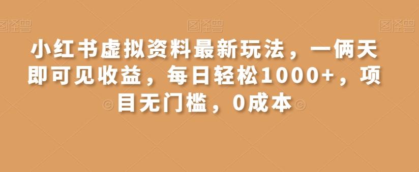 小红书虚拟资料最新玩法，一俩天即可见收益，每日轻松1000+，项目无门槛，0成本-鑫梵淘