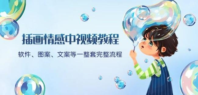 插画情感中视频教程：软件、图案、文案等一整套完整流程，送文案模版、话题标题分类-鑫梵淘