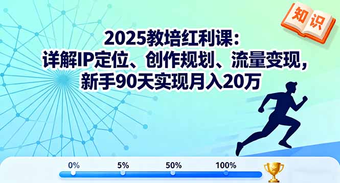 2025教培红利课：详解IP定位、创作规划、流量变现，新手90天实现月入20万-鑫梵淘