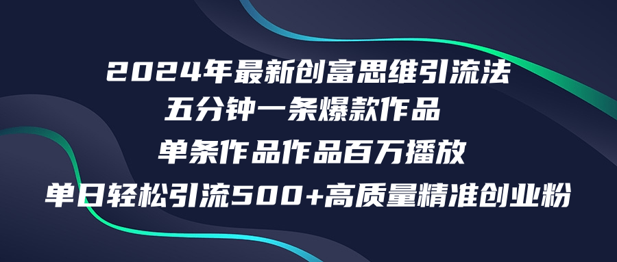 2024年最新创富思维日引流500+精准高质量创业粉，五分钟一条百万播放量…-鑫梵淘