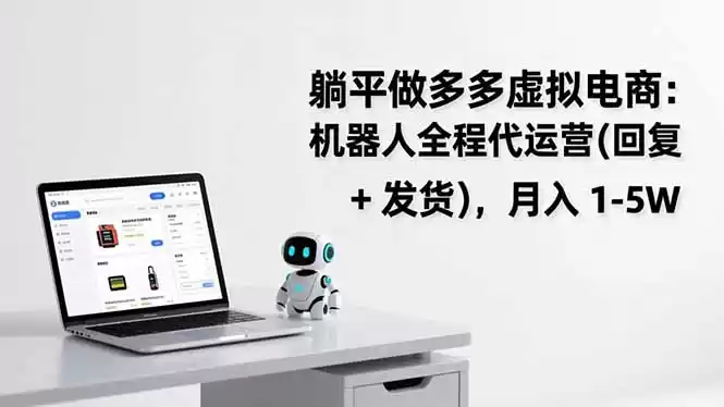 躺平做多多虚拟电商：机器人全程代运营(回复 + 发货-鑫梵淘