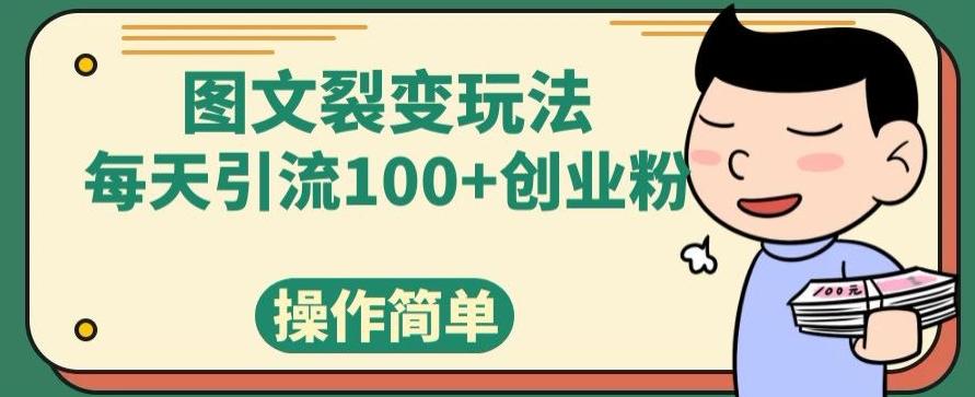 图文裂变玩法，每天引流100+创业粉，操作简单-鑫梵淘