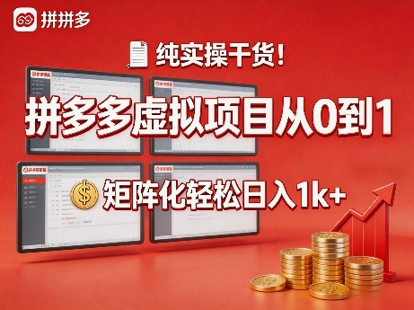 纯实操干货！拼多多虚拟项目从0到1，矩阵化轻松日入1k+【揭秘】-鑫梵淘