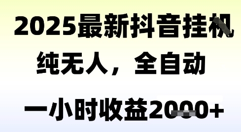 独家抖音无人撸礼物，全自动纯无人，长期稳定 一个小时收益2k+，小白当天拿结果【揭秘】-鑫梵淘