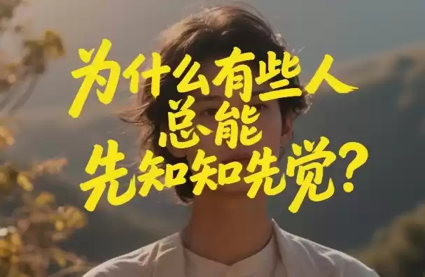 付费文章：为什么有些人总能先知先觉？-鑫梵淘
