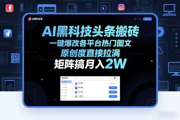 AI黑科技头条搬砖，一键爆改各平台热门图文，原创度直接拉满，矩阵搞月入2W+【揭秘】-鑫梵淘