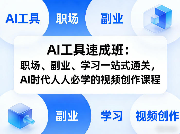 AI工具速成班：职场、副业、学习一站式通关，AI时代人人必学的视频创作课程-鑫梵淘