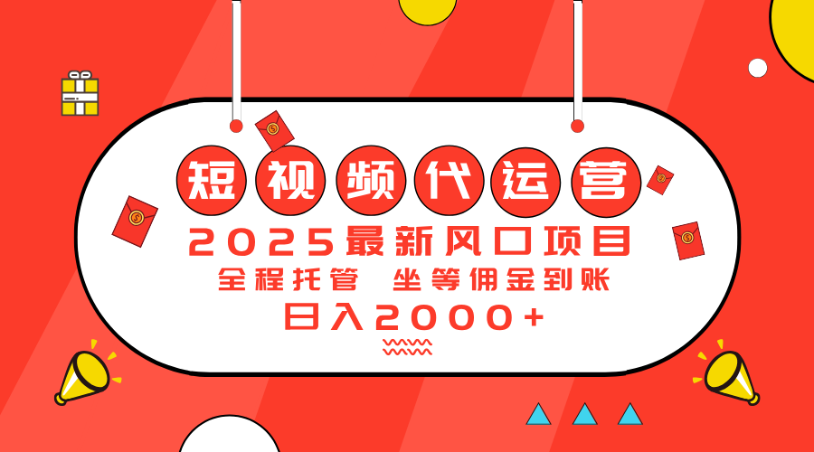 2025最新风口项目：短视频代运营日入2000＋-鑫梵淘
