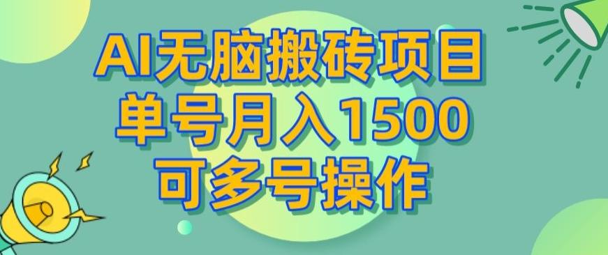 AI无脑搬砖项目，单号月入1500，可多号操作-鑫梵淘