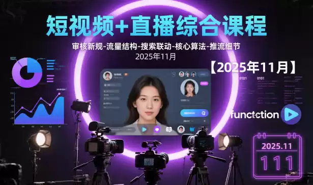 短视频+直播综合课程，审核新规-流量结构-搜索联动-核心算法-推流细节【更新】-鑫梵淘