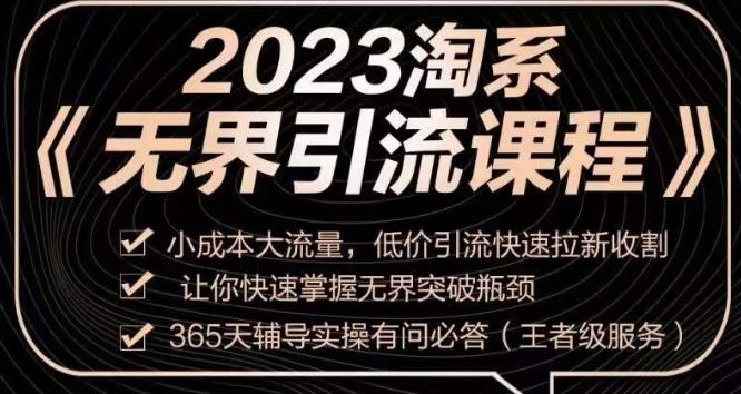 2023淘系无界引流实操课程，​小成本大流量，低价引流快速拉新收割，让你快速掌握无界突破瓶颈-鑫梵淘