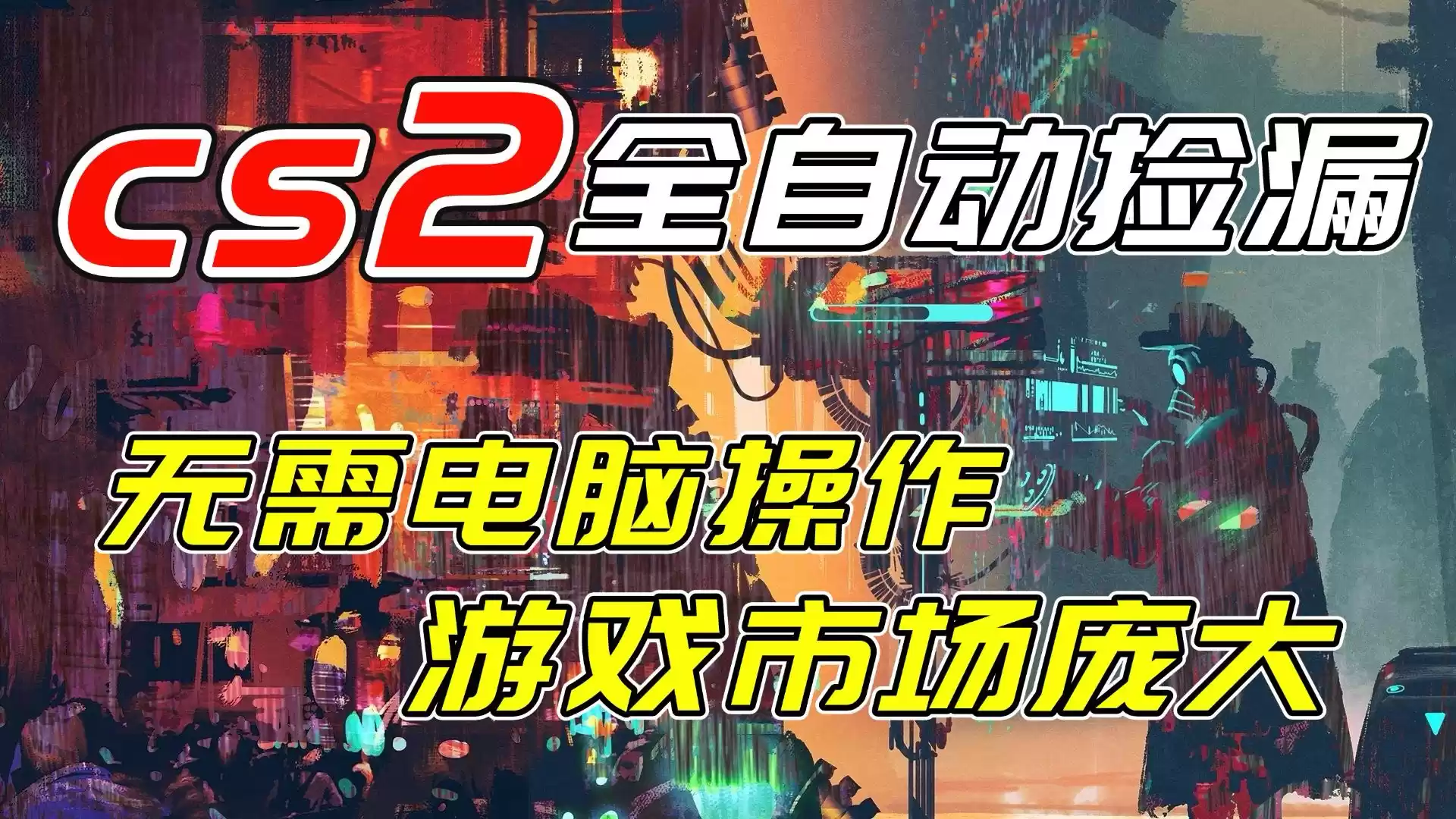 开年王炸CSGO挂机项目，单日捡漏1000+，无需电脑操作，无需进入游戏，支持任何验证-鑫梵淘