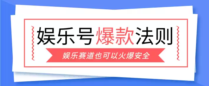 娱乐号爆文深度拆解“安全”爆款秘籍，新手也能轻松上手写单篇10万+-鑫梵淘