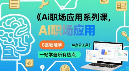 Ai职场应用系列课，0基础能学，一站学遍所有热点Ai办公工具-鑫梵淘