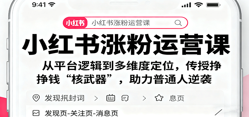 小红书涨粉运营课：从平台逻辑到多维度定位，传授挣钱 “核武器”，助力普通人逆袭-鑫梵淘