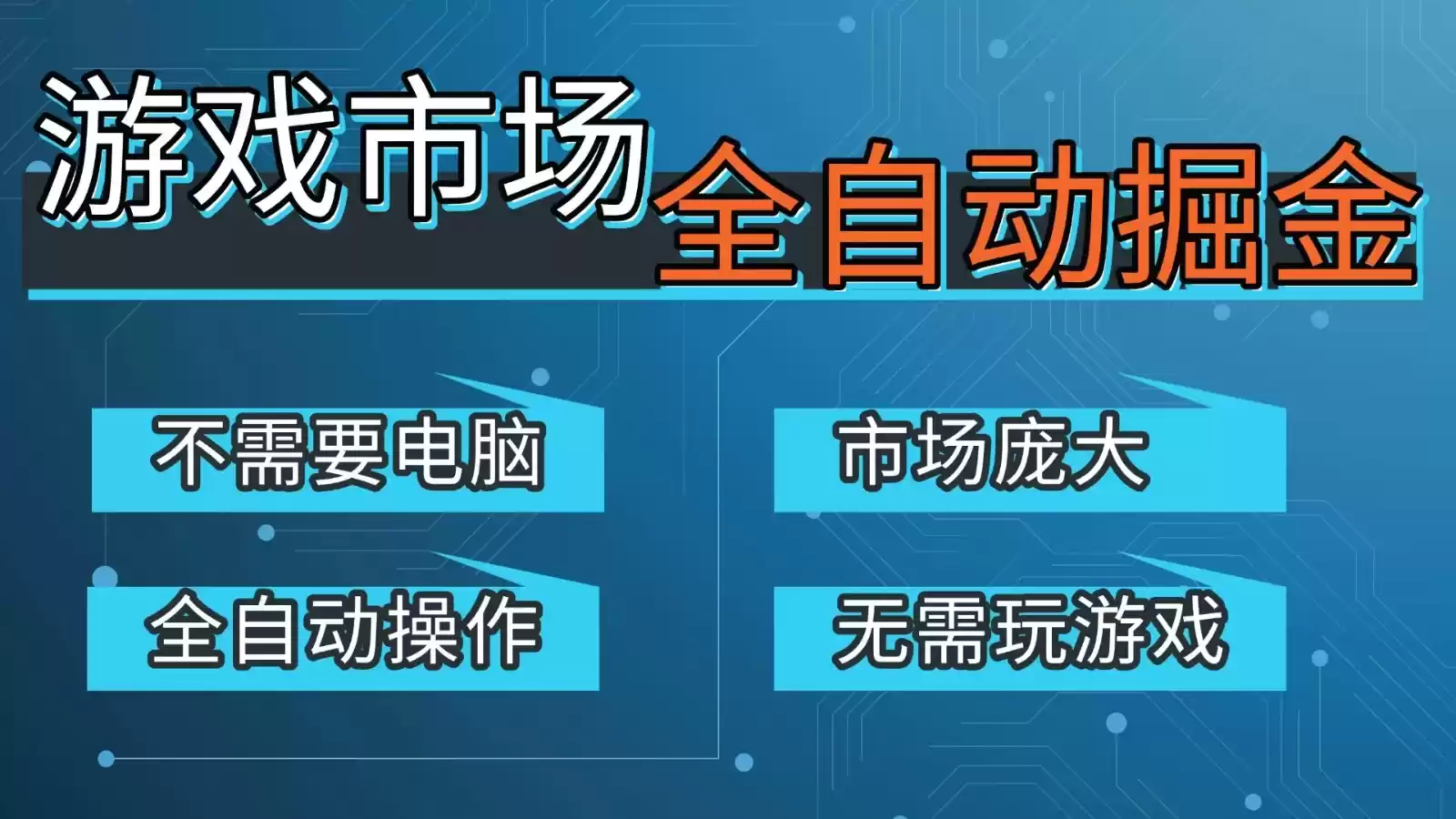 游戏交易平台自动掘金，手机即可完成所有操作，稳定每日300+【开年重磅升级】-鑫梵淘