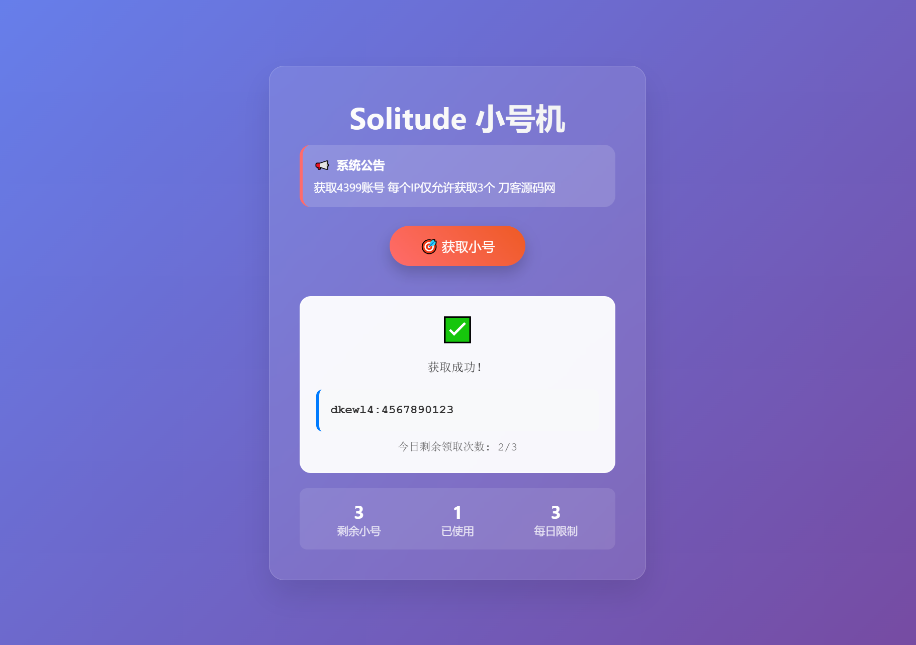 小号分发 卡密分发系统网站源码 轻量化-鑫梵淘