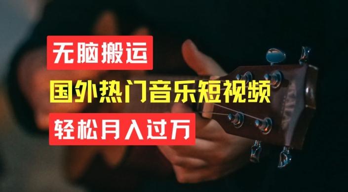 无脑搬运，简单操作音乐短视频，月入过W不是梦【揭秘】-鑫梵淘