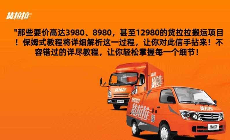 货拉拉订单搬运，每天稳定300-500-鑫梵淘