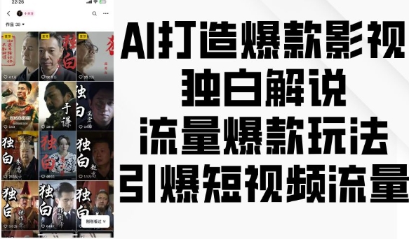 AI打造爆款影视独白解说，流量爆款玩法，引爆短视频流量-鑫梵淘