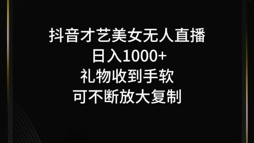 抖音无人直播日入1000+，项目最新玩法-鑫梵淘