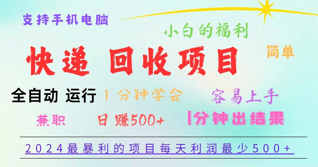 2024最暴利的项目，每天利润500+，容易上手，小白一分钟学会，一分钟出结果-鑫梵淘
