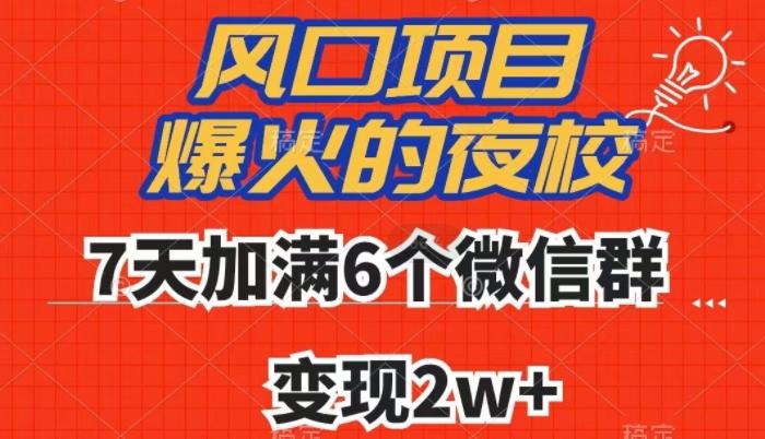 全网首发，爆火的夜校，7天加满6个微信群，变现2w+【揭秘】-鑫梵淘