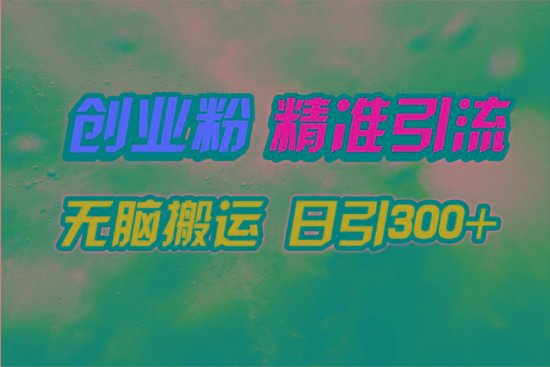 (9875期)视频号纯搬运日引300+创业粉教程！-鑫梵淘