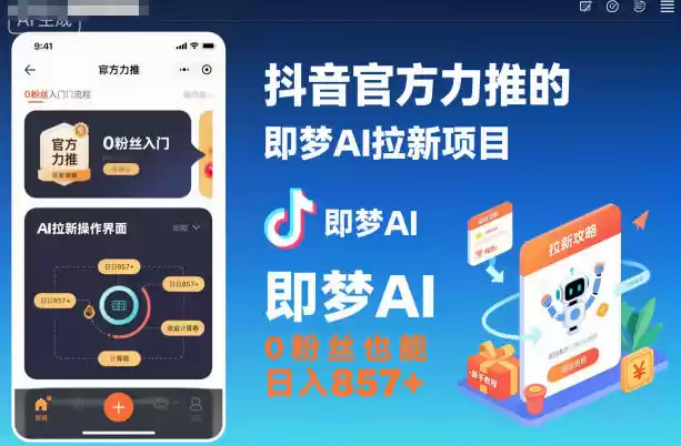 抖音官方力推的即梦AI拉新项目，0粉丝也能日入857+(附即梦AI拉新推广入口及教学)-鑫梵淘