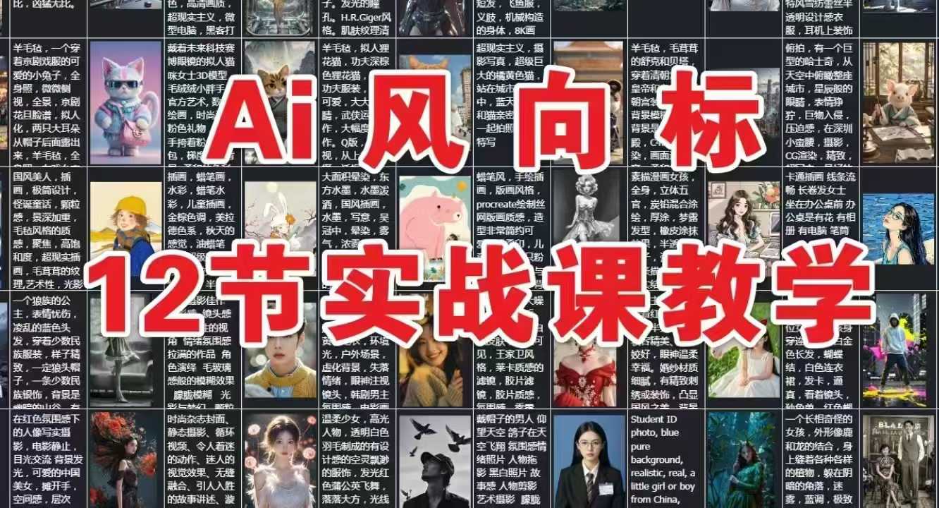 AI风向标：12节实战课教学-鑫梵淘