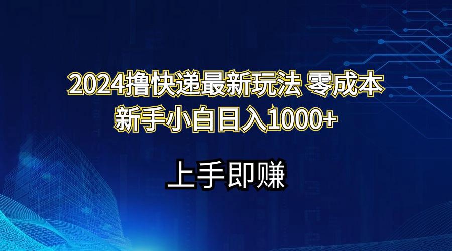 2024撸快递最新玩法零成本新手小白日入1000+-鑫梵淘