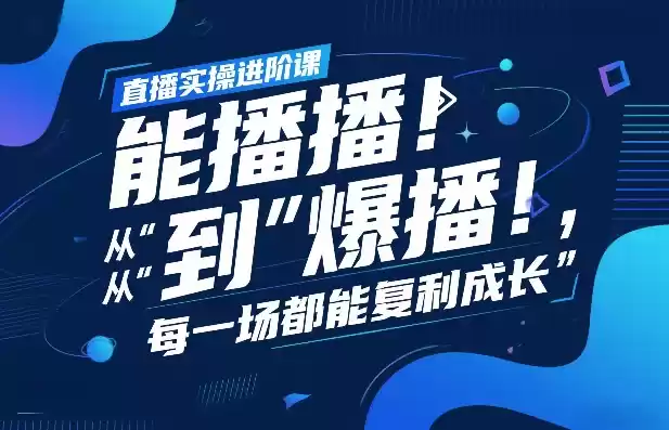 直播实操进阶课，直播经验复盘：从“能播”到“爆播”，每一场都能复利成长-鑫梵淘