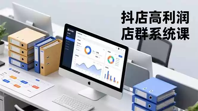 抖店高利润店群系统课，店群搭建、选品策略、运营管控，构建标准体系，矩阵月入20万+-鑫梵淘